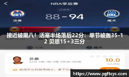 接近被黑八！活塞半场落后22分：单节被轰35-12 贝恩15+3三分